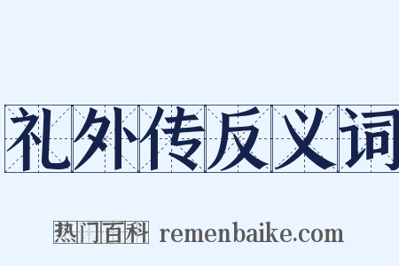 礼外传反义词是什么意思的图片